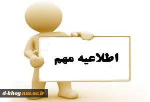 اطلاعیه امتحان دروس پیش نیاز