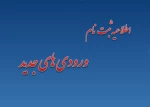 اطلاعیه ثبت نام ورودی های جدید سال 1394 3