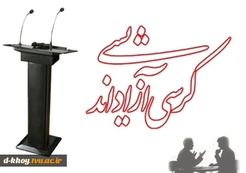 برگزاری کرسی آزاد اندیشی و جلسه پرسش و پاسخ