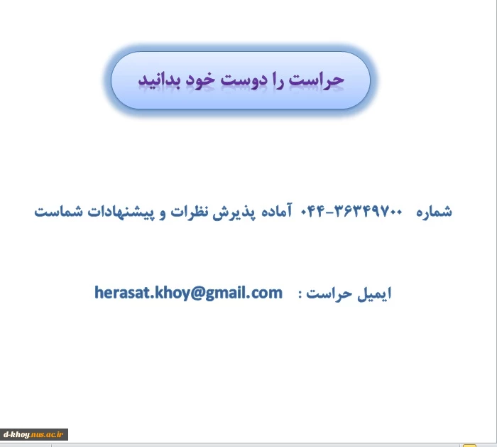 ارتباط با حراست اموزشکده فنی و حرفه ای دختران خوی