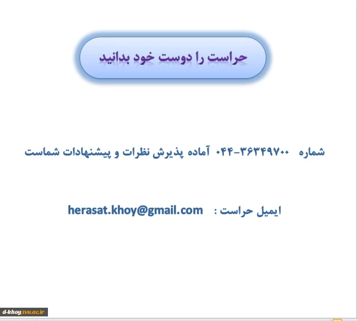 ارتباط با حراست آموزشکده فنی و حرفه ای دختران خوی