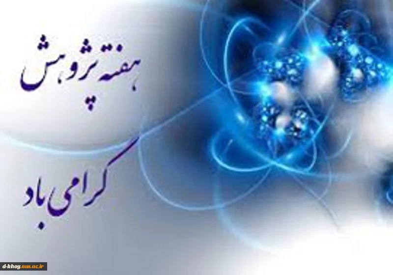 هفته پژوهش گرامی باد 2