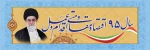 سال 1395 سال «اقتصاد مقاومتی، اقدام و عمل»  مبارک باد 2