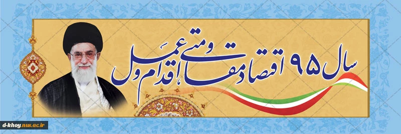 سال 1395 سال «اقتصاد مقاومتی، اقدام و عمل»  مبارک باد 2