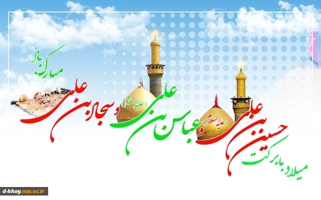 خجسته میلاد سه اختر تابناک هستی بر محبین اهل بیت تبریک و تهنیت باد 2