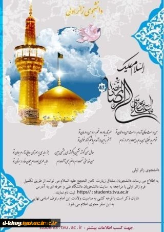 اطلاعیه برای دانشجویان مشتاق زیارت ثامن الحجج امام رضا علیه السلام  2