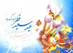 عید سعید فطر مبارک باد 2
