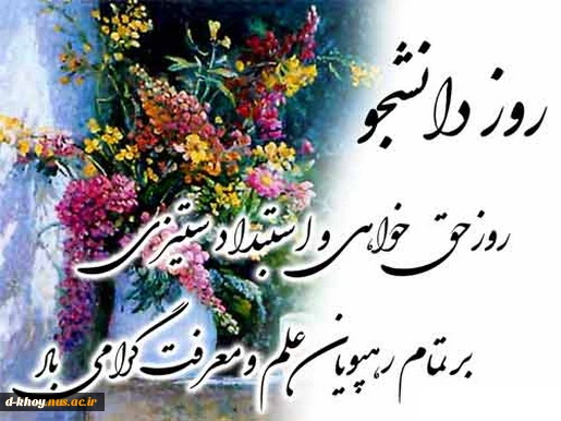 روز دانشجو گرامی باد 2