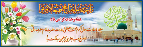 میلاد پیامبر اکرم (ص) و آغاز هفته وحدت گرامی باد. 2