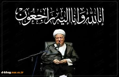 درگذشت یار وفادار امام و رهبری و رئیس مجمع تشخیص مصلحت نظام تسلیت باد 2
