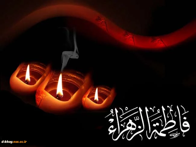 ایام فاطمیه ، شهادت دخت گرامی پیامبر اکرم (ص) و سرور زنان عالم تسلیت باد  2