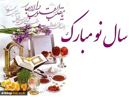حلول سال نو و بهار پرطراوت را که نشانه قدرت لایزال الهی و تجدید حیات طبیعت می باشد بر همگان مبارک باد 2