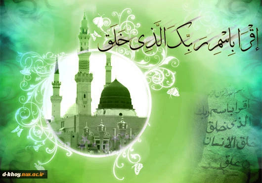 سالروز بعثت پیامبر اعظم ( ص ) منادی توحید و پیام آور صلح و دوستی مبارک باد 2