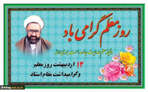 روز معلم گرامی باد 2