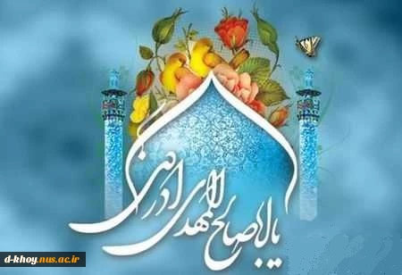 فرارسیدن نیمه شعبان و میلاد خجسته منجی عالم بشریت مهدی موعود امام زمان ( عج ) بر منتظران آن حضرت مبارک باد 2