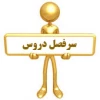 سر فصل دروس رشته ها 2