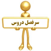 سر فصل دروس رشته ها 2