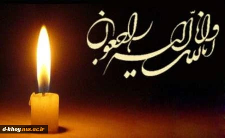 از دست رفتن غم انگیز تعدادی از هموطنان عزیز در حادثه زلزله را به عموم ملت بزرگوار، بویژه خانواده های محترم زلزله زده تسلیت می گوییم. 2