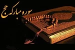ثبت نام در مسابقه تدبر در سوره حج 3