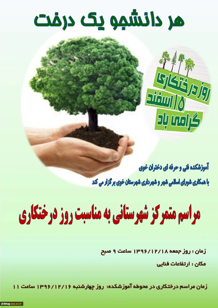 طرح « هر دانشجو یک درخت » به مناسبت روز درختکاری 2