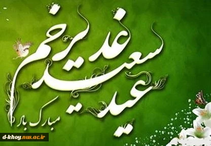 عید کمال دین
سالروز اتمام نعمت و هنگامه اعلان وصایت و ولایت
امیر المومنین علیه السلام
بر شیعیان و پیروان ولایت خجسته باد 2