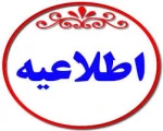 اطلاعیه 2