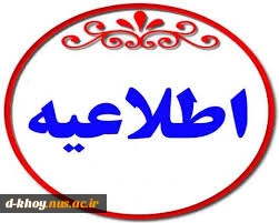 اطلاعیه شروع نیمسال دوم سالتحصیلی 98-97 2