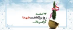 گرامیداشت 22 اسفند، روز شهدا 2