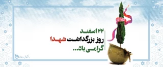 گرامیداشت 22 اسفند، روز شهدا