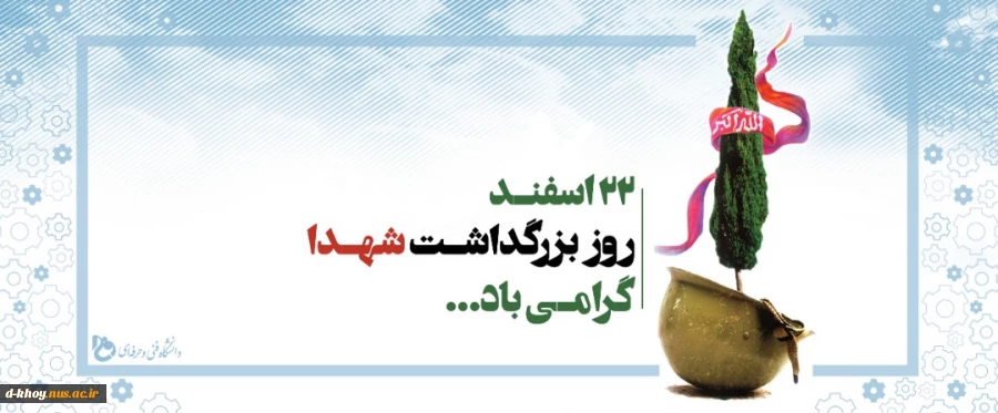 گرامیداشت 22 اسفند، روز شهدا 2