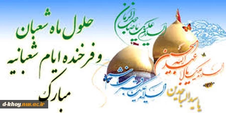 اعیاد شعبانیه مبارک باد 2