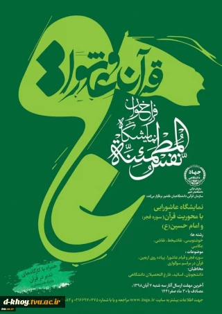 نمایشگاه عاشورایی با محوریت قرآن (سوره فجر) و امام حسین