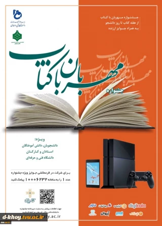 آغاز جشنوراه مهربان با کتاب با هدف ارتقاء سرانه مطالعه در دانشگاه فنی و حرفه ای