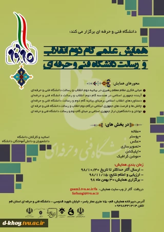 تمدید مهلت ارسال مقالات و آثار و تولیدات فرهنگی پیرامون بیانیه گام دوم انقلاب و رسالت دانشگاه فنی و حرفه ای