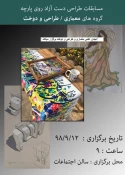 مسابقه طراحی دست آزاد روی پارچه با همکاری انجمن علمی طراحی دوخت و معماری برگزار شد 3