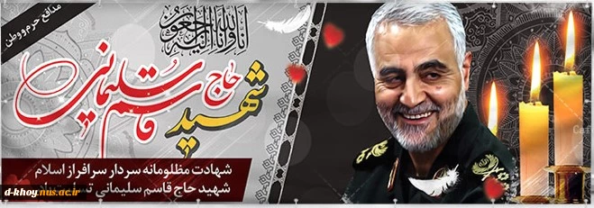 شهادت فرمانده نیروی قدس سپاه تسلیت دباد 2