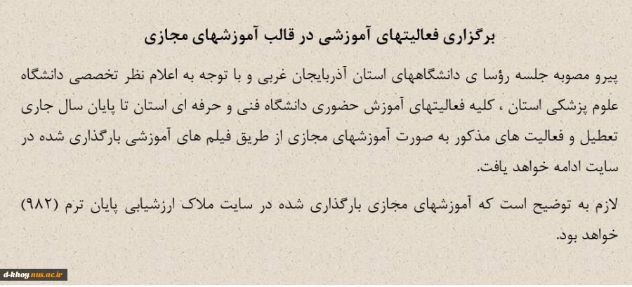 برگزاری فعالیتهای آموزشی در قالب آموزشهای مجازی 2