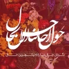 فرا رسیدن نوروز باستانی مبارک 2