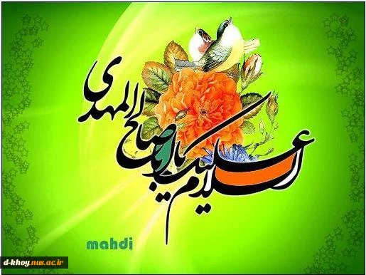میلاد یگانه منجی عالم بشریت ، حضرت مهدی صاحب زمان (عج) بر مسلمانان جهان مبارک باد  2