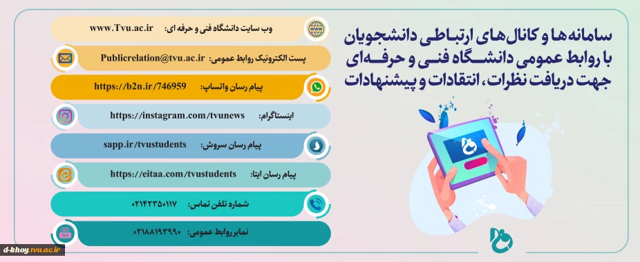 سامانه ها و کانالهای ارتباطی دانشجویان با روابط عمومی دانشگاه فنی و حرفه ای جهت دریافت نظرات ، انتقادات و پیشنهادات