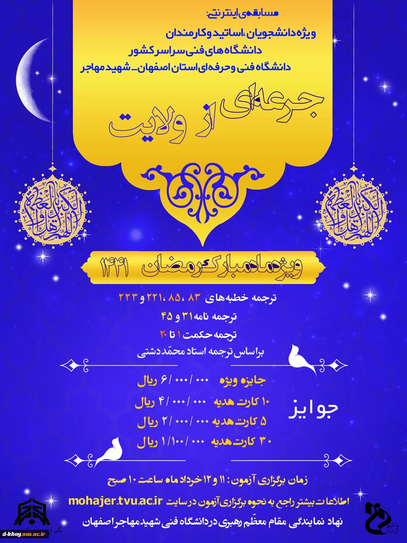برگزاری مسابقه اینترنتی جرعه ای از نهج البلاغه به مناسبت ماه مبارک رمضان ویژه دانشجویان - اساتید و کارکنان 2