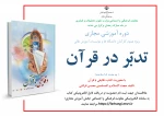 دوره مجازی ویژه عموم کارکنان یا محوریت کتاب دقایقی با قرآن به مدت 18 ساعت 2