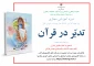 دوره مجازی ویژه عموم کارکنان یا محوریت کتاب دقایقی با قرآن به مدت 18 ساعت