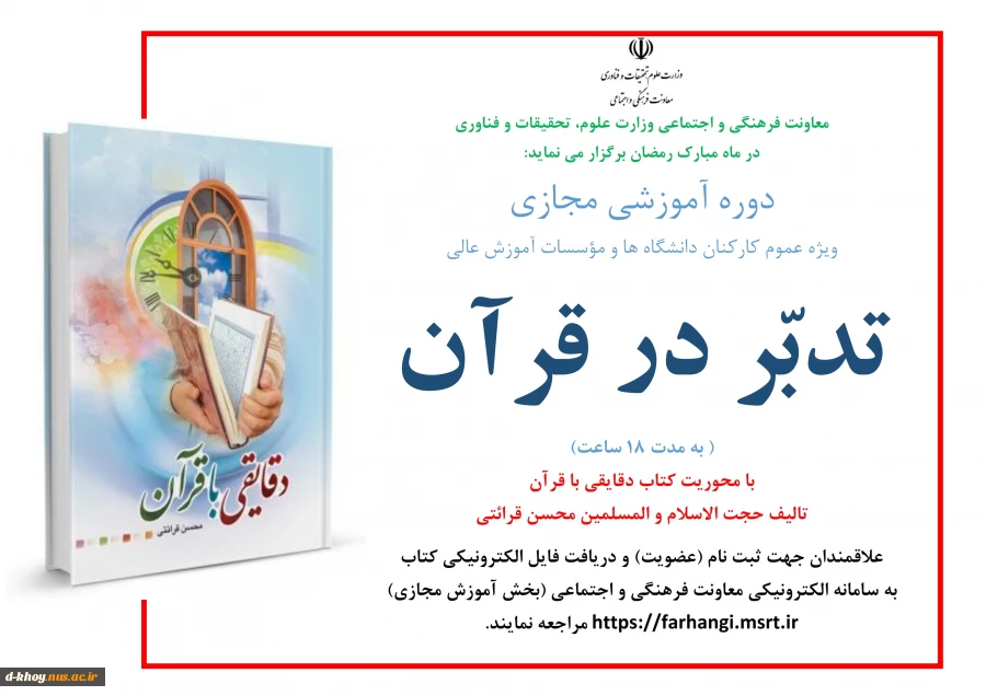دوره مجازی ویژه عموم کارکنان یا محوریت کتاب دقایقی با قرآن به مدت 18 ساعت 2