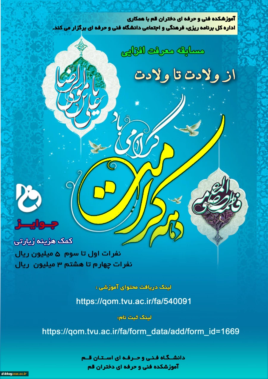 مسابقه مجازی معرفت شناسی با عنوان از ولادت تا ولادت ویژه کارکنان ، اساتید و دانشجویان 2