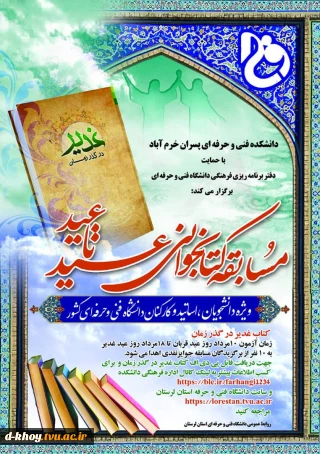 مسابقه کتابخوانی عید تا عید ویژه اساتید ، کارکنان و دانشجویان محترم