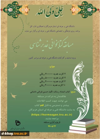 مسابقه کتابخوانی غدیرشناسی ویژه اساتید و کارکنان