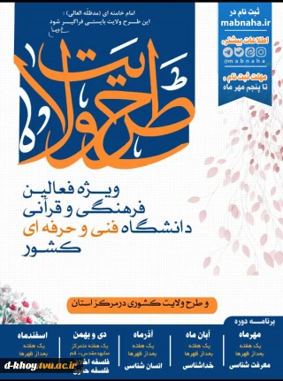 طرح ولایت ویژه فعالان فرهنگی ، اساتید ، کارکنان و دانشجویان محترم