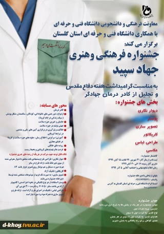 جشنواره فرهنگی و هنری جهاد سپید ( استان گلستان ) ویژه کارکنان ، اساتید و دانشجویان