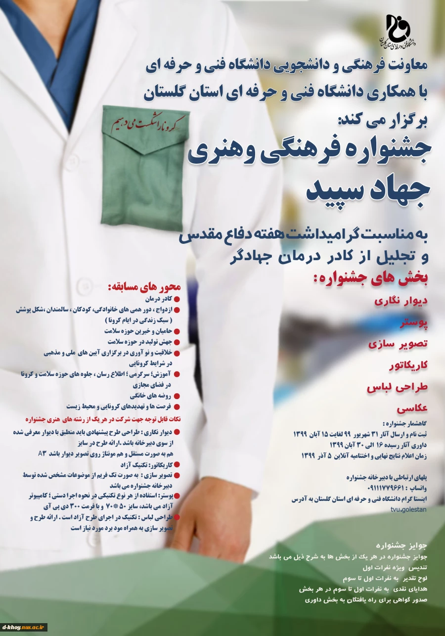 جشنواره فرهنگی و هنری جهاد سپید ( استان گلستان ) ویژه کارکنان ، اساتید و دانشجویان 2